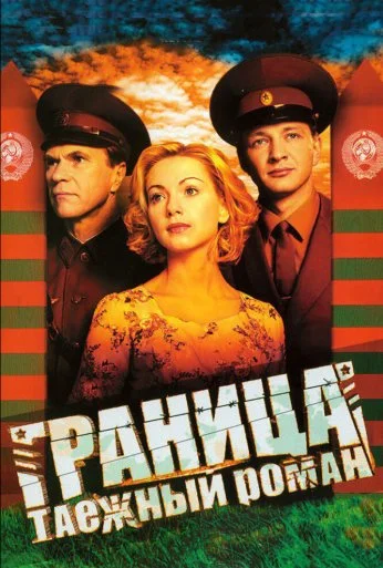 Граница: Таежный роман (2000)
